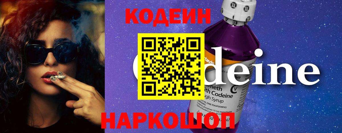 Codein напиток Lean (лин) Прокопьевск